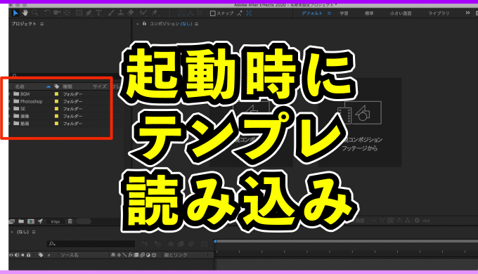 Aftereffects 作業効率アップ 新規プロジェクト読み込みテンプレートの勧め Izukaeffects