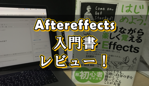 初心者おすすめの入門書 はじめよう 作りながら楽しく覚えるaftereffects 徹底レビュー Izukaeffects