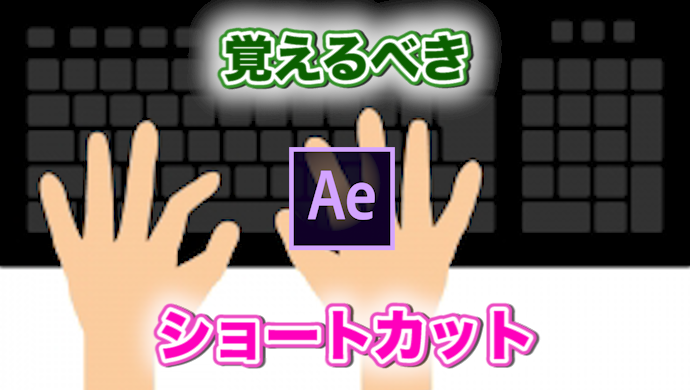 Aftereffects 初心者がまず覚えるべきショートカット集 重要度別に紹介 効率化 Izukaeffects