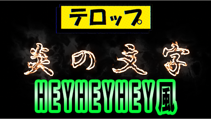 Youtuber 見やすいテロップはこの3つを押さえればok 色使いや動画編集のコツなど Izukaeffects