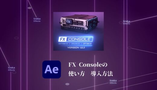 【AfterEffects】初心者にもおすすめの無料プラグイン「FX Console」の使い方や導入方法を解説！
