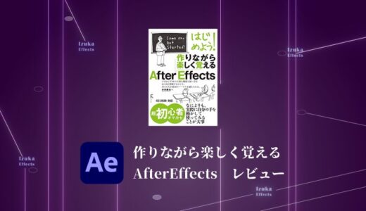 初心者おすすめの入門書「はじめよう！作りながら楽しく覚えるAfterEffects」徹底レビュー！