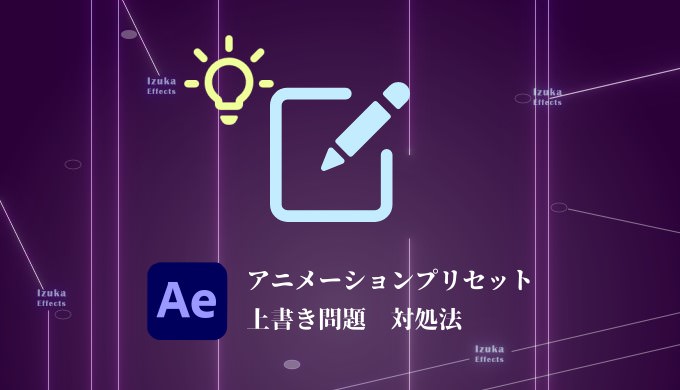 Aftereffects アニメーションプリセットでエフェクトが上書きされてしまう場合の対処法 Izukaeffects