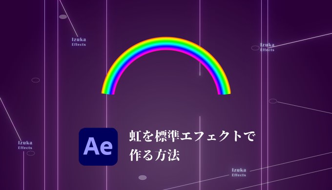 AfterEffects】虹を標準エフェクトで簡単に作る方法！アーチ状にする 