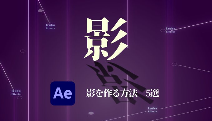 AfterEffects】影をエフェクトで表現する5つやり方 ドロップシャドウや 