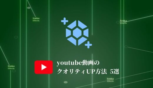 【初心者】youtube動画のクオリティを簡単に上げる5つの方法！再生数、登録者数増加！