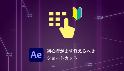 【After Effects】初心者がまず覚えたい「キーボードショートカット」を重要度別に解説！