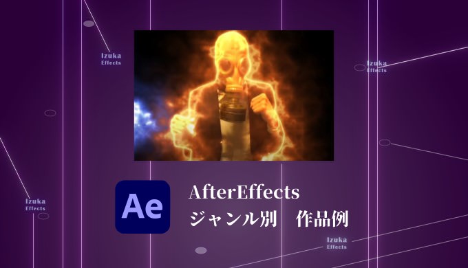 初心者 Aftereffectsって何ができるの 作品例をジャンル別に紹介 Vfx モーショングラフィックス アニメーション Izukaeffects