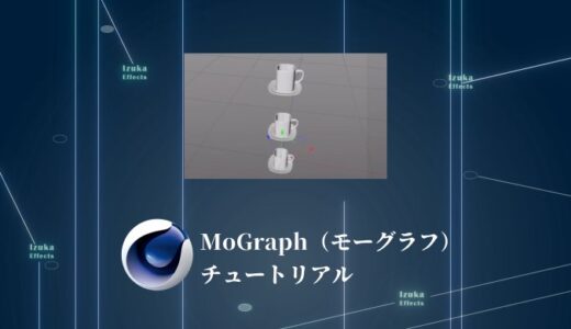 【CINEMA4Dチュートリアル】初心者向け解説 MoGraph(モーグラフ)について