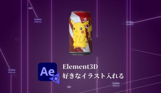 【AfterEffects】Element3Dで好きなイラストをテクスチャに入れる方法！Element3Dの面白い使い方