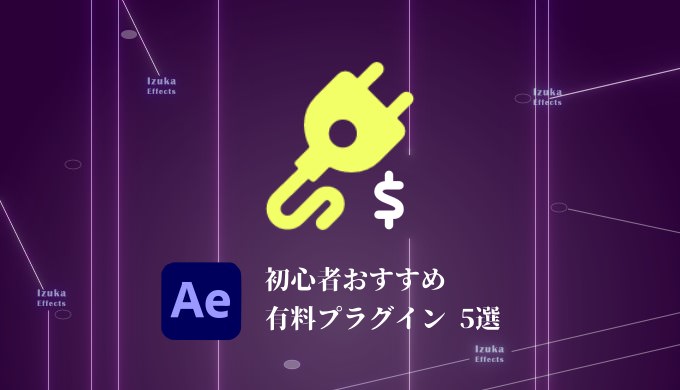 Aftereffects 初心者におすすめな有料プラグイン5選 1位はae Juice Izukaeffects