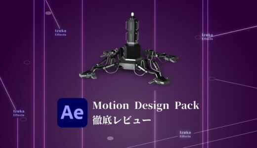 【AfterEffects】Element3Dのモデルパック「Motion Design Pack 2」レビュー！最安値情報も【Video Copilot】