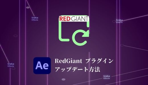 【AfterEffects】Red Giant社プラグインのアップデート方法！【Maxon Appで管理しよう】