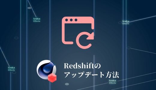 【Cinema4D】Redshiftを最新のバージョンにアップデートする方法！【GPUレンダラー】