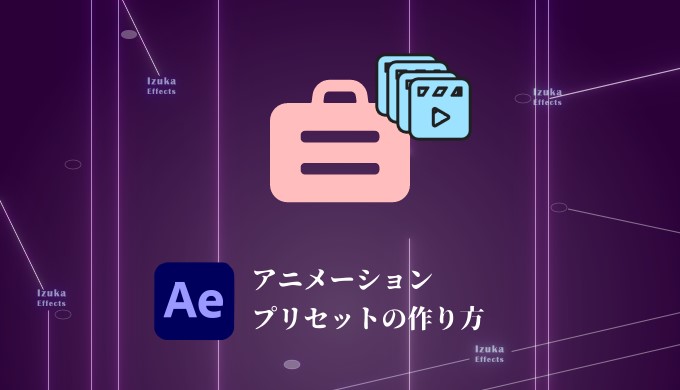 Aftereffects アニメーションプリセットを作って作業を効率化しよう 作り方 Izukaeffects