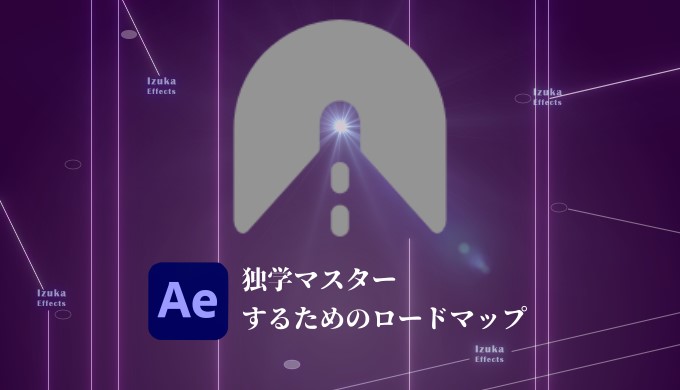 初心者必見 独学でaftereffectsをゼロからマスターするためのロードマップ 勉強方法 上達への道のり Izukaeffects