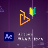 【無料版あり】「AE Juice」の導入方法・使い方を解説！【効率化間違いなし】
