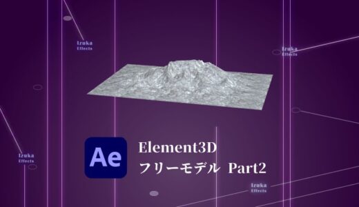 【Video Copilot】Element3Dのフリー3Dモデルを紹介！パート2【無料】