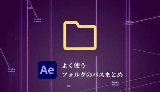 AfterEffectsでよく使うフォルダの場所（パス）まとめ