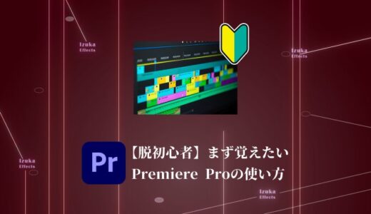 【Premiere Pro】初心者が覚えるべき基本機能を解説「カット」「テロップ」「トリミング」