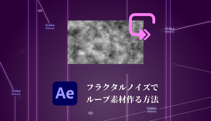 After Effects フラクタルノイズのループ素材 作り方を解説 背景素材に活用 Izukaeffects