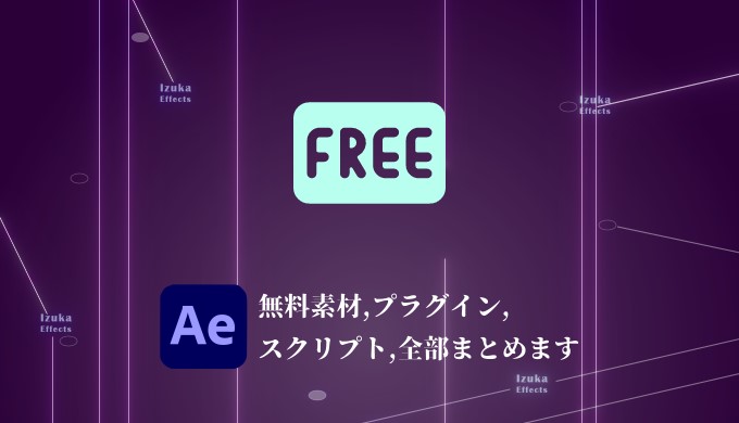 Aftereffects Dlしないと損する無料配布プラグイン スクリプト 素材12選 Izukaeffects