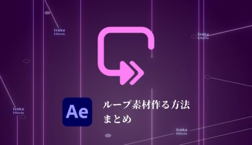 After Effectsでループ素材を作る方法まとめ【ループ素材は超便利】