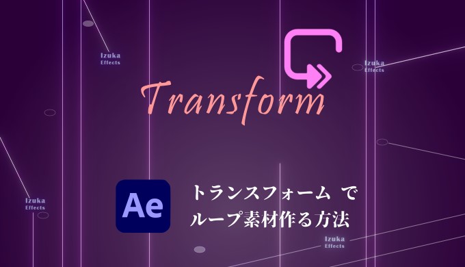 After Effects トランスフォームを使ったループ素材 作り方を解説 エフェクト プラグイン無し Izukaeffects