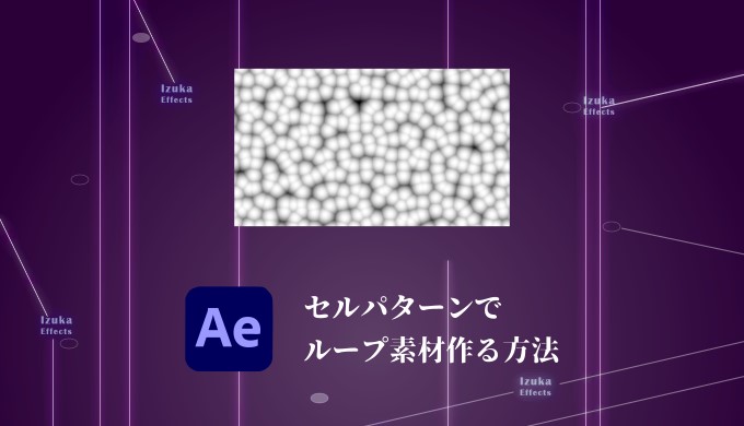 After Effects セルパターンのループ素材 作り方を解説 背景素材にも使える Izukaeffects