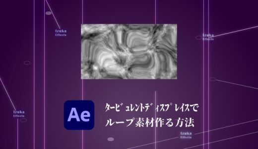 【After Effects】タービュレントディスプレイスのループ素材 作り方を解説