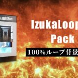 【1個10円セール中】ループ背景素材集「IzukaLoopBG Pack50+」発売！
