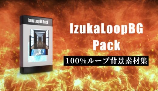 【背景素材50種！】ループ背景素材集「IzukaLoopBG Pack50+」発売！