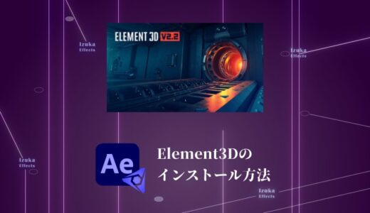 【限定クーポン配布】Element3Dのインストール方法を解説！【画像付き】