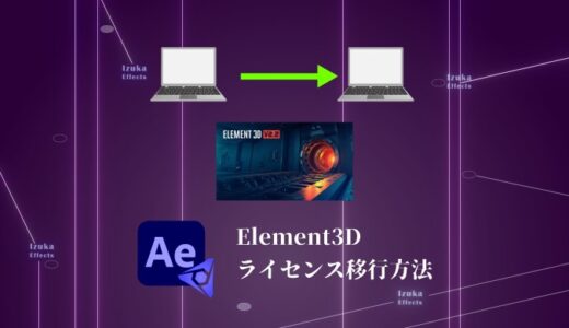 【Video Copilot】Element3Dのライセンス移行方法を解説【PC買い替え時に】