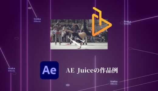 AE Juiceを使ってどんな動画が作れる？作品例を紹介