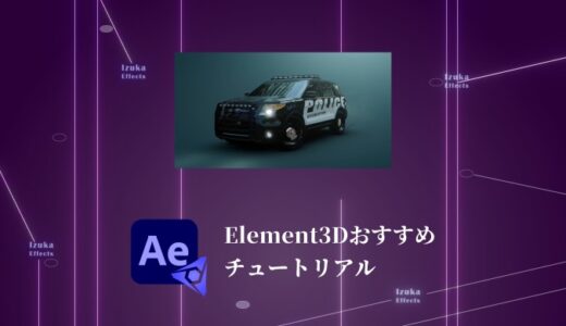 Element3Dの使い方が学べるおすすめのチュートリアル12選【無料ですぐ学べる】