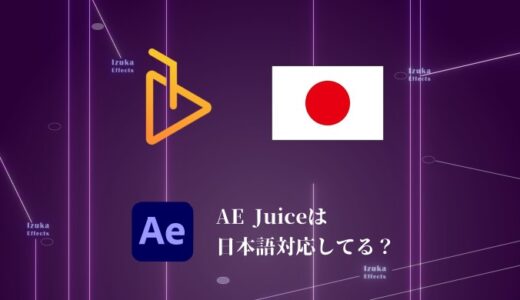 【クーポン有】AE Juiceは日本語で使える？設定方法を解説【After Effects】