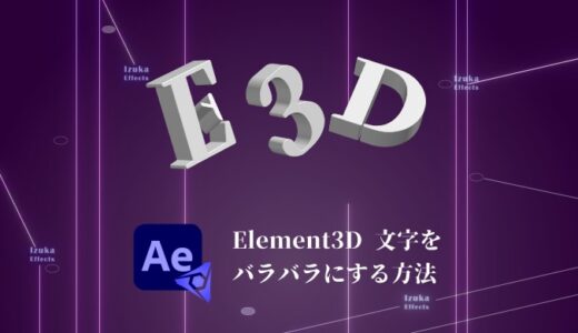 【アニメーション】Element3Dで文字テキストをバラバラにする方法【Video Copilot】