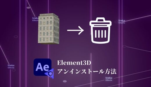 【ファイルを消すだけ】Element3Dのアンインストール方法を解説【Video Copilot】