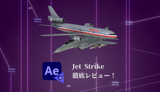 【Element3D】飛行機のモデル集「JetStrike Model Pack」徹底レビュー！【Video Copilot】