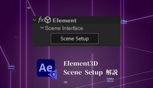 【使い方】Element3Dの「Scene Setup」の項目を全て解説【Video Copilot】
