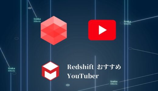 【Cinema4D】Redshiftの使い方が学べるおすすめYouTubeチャンネル6選【初心者必見！】
