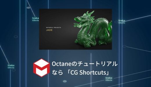 【Cinema4D】Octaneの使い方をマスターしたいならCG Shortcutsのチュートリアル【講座】