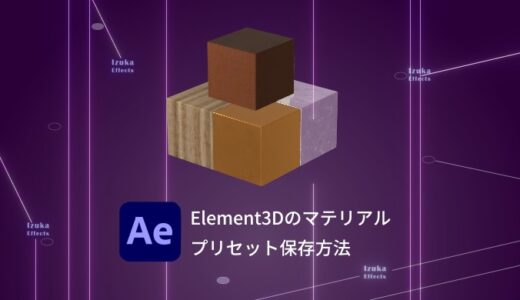 【効率化】Element3Dのマテリアルをプリセット保存する方法【After Effects】