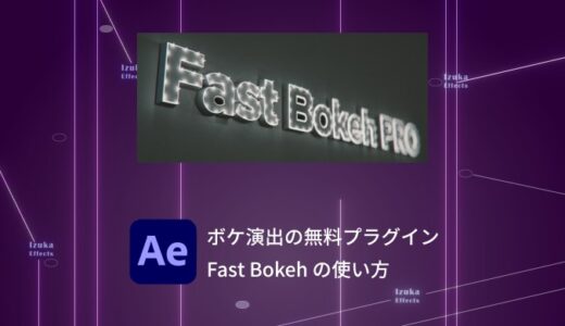 【After Effects】ボケ演出の無料プラグイン！「Fast Bokeh」の使い方と比較【被写界深度】