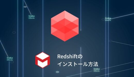 【Cinema4D】Redshiftのインストール方法を画像付きで解説