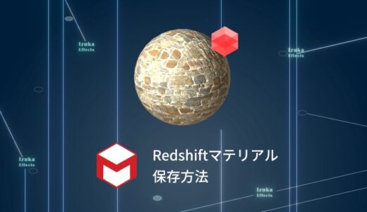 【Cinema4D】Redshiftマテリアル、モデルをアセットブラウザに保存する方法【使い方】