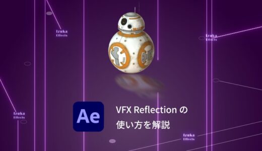 【After Effects】高品質な反射を！「VFX Reflection」の使い方を解説【Red Giant Complete】