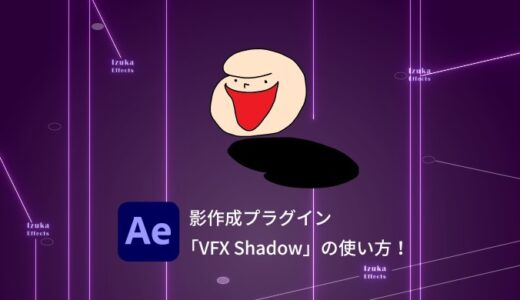 【After Effects】影作成プラグイン「VFX Shadow」の使い方・作り方【Red Giant Complete】