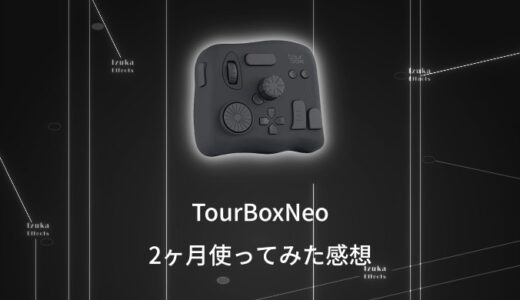 Tourbox Neoを2ヶ月使ってみた感想！良い点、イマイチな点をレビュー